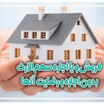 فروش و یا اجاره سهم الارث ورثه