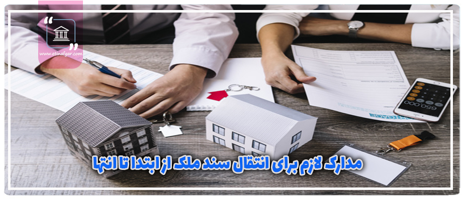 مدارک لازم برای انتقال سند ملک