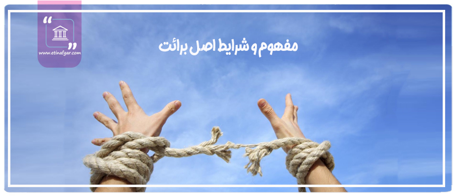 اصل برائت