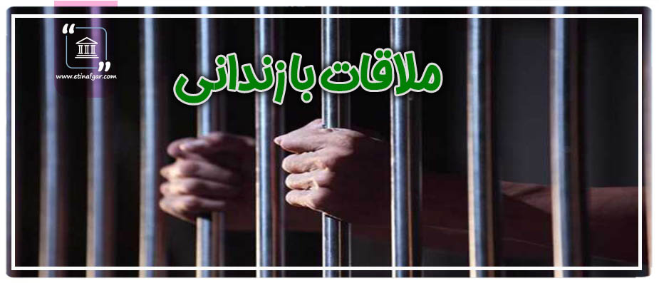 چگونگی ملاقات با زندانی