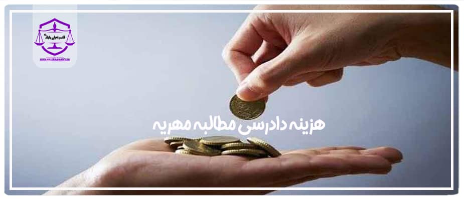 هزینه اجرا گذاشتن مهریه