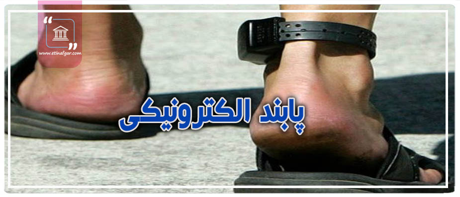 پابند الکترونیکی چیست