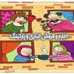 اجاره و فروش انباری و پارکینگ