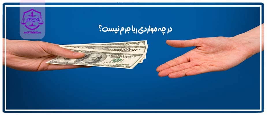 استثنائات جرم ربا