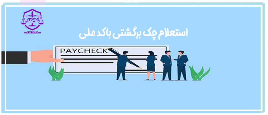 استعلام چک برگشتی با کد ملی