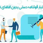 اعتبار قولنامه دست نویس بدون امضای شاهد
