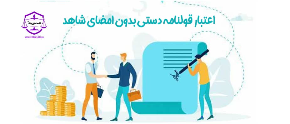 اعتبار قولنامه دست نویس بدون امضای شاهد