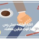 اعتبار قولنامه دستی پس از فوت طرفین معامله