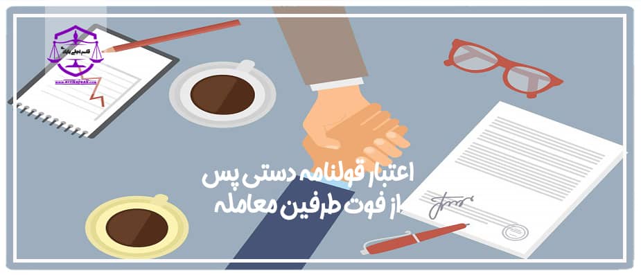 اعتبار قولنامه دستی پس از فوت طرفین معامله