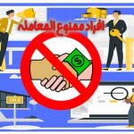 راه های تشخیص افراد ممنوع المعامله