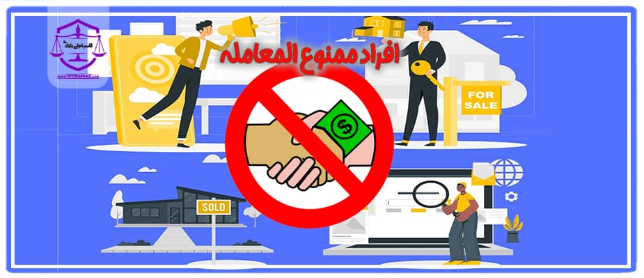 راه های تشخیص افراد ممنوع المعامله
