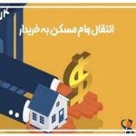 انتقال وام مسکن به خریدار ملک و فک رهن و تسویه حساب وام بانک مسکن