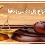 زوال دعوا