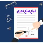 انواع صلح عمری