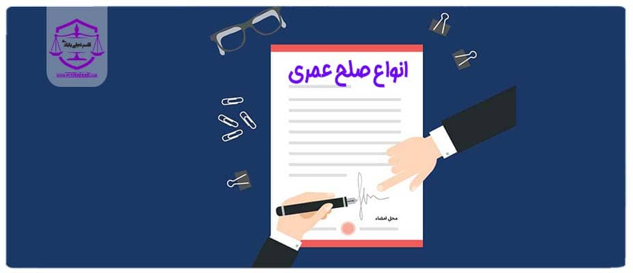 انواع صلح عمری