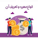 انواع مهریه