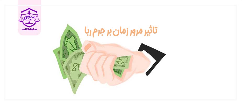تاثیر مرور زمان بر جرم ربا