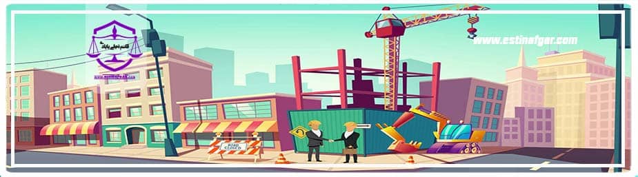 تشریح شرایط عمومی پیمان