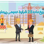 تشریح ماده 23 شرایط عمومی پیمان