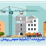 تشریح ماده 27 شرایط عمومی پیمان