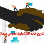 تشریح ماده 28 شرایط عمومی پیمان