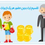 تقسیم ارث بدون حضور هر یک از وراث