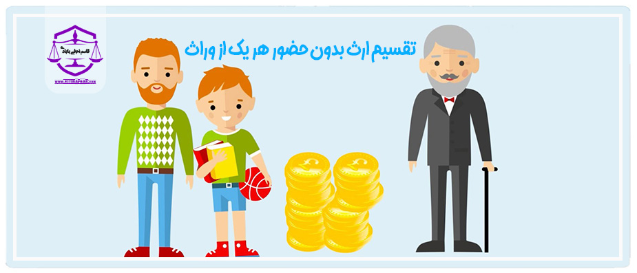 تقسیم ارث بدون حضور هر یک از وراث