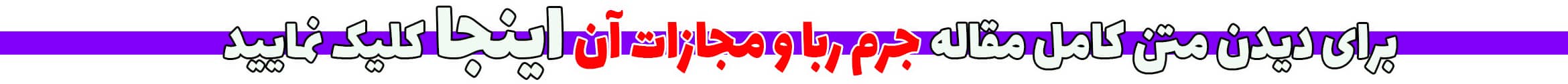 جرم ربا و رباخواری و مجازات آن