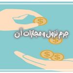 جرم نزول و مجازات آن
