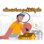 مطالبه قیمت کسری مساحت ملک