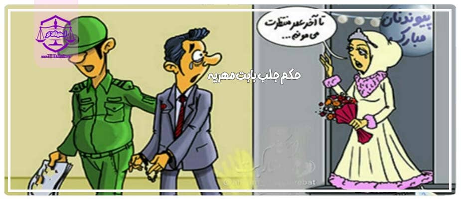 کم جلب مرد پس از به اجرا گذاشتن مهریه در دوران کرونا