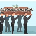 حکم قانونی برداشت پول از حساب متوفی