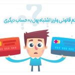 کارت به کارت کردن اشتباه پول