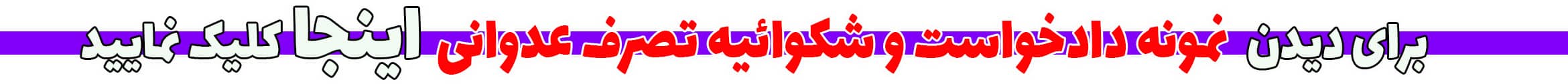 نمونه دادخواست و شکوائیه تصرف عدوانی