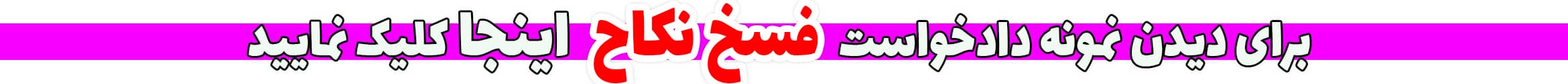 دادخواست فسخ نکاح