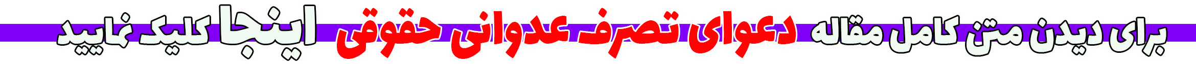 دعوای تصرف عدوانی حقوقی