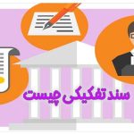 سند تفکیکی