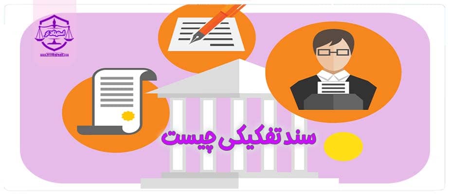 سند تفکیکی