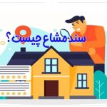 تفکیک سند ملک مشاع
