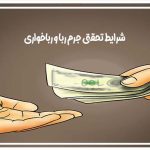 شرایط تحقق جرم ربا و رباخواری