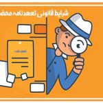 شرایط قانونی تعهدنامه محضری