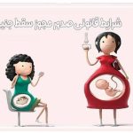 شرایط قانونی صدور مجوز سقط جنین