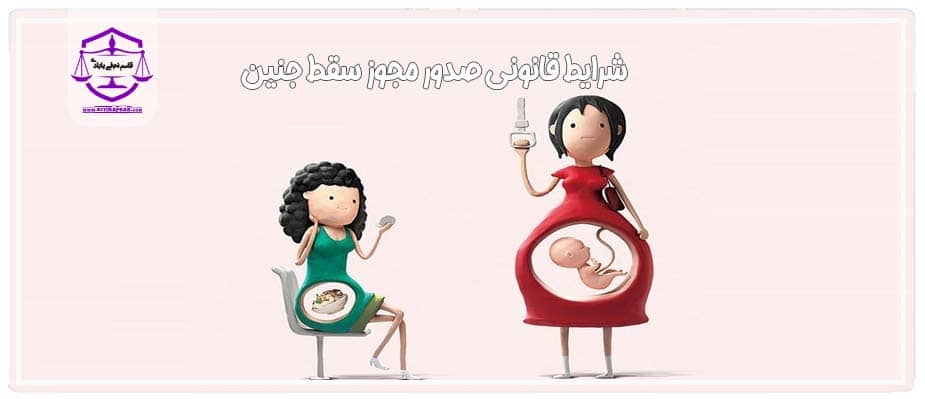 شرایط قانونی صدور مجوز سقط جنین
