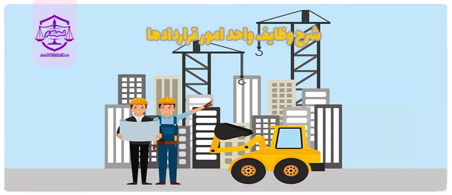 شرح وظایف واحد امور قراردادها