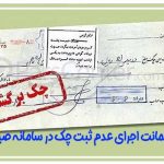 ضمانت اجرای عدم ثبت چک در سامانه صیاد