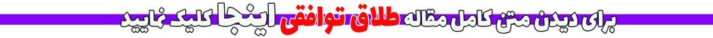 طلاق توافقی