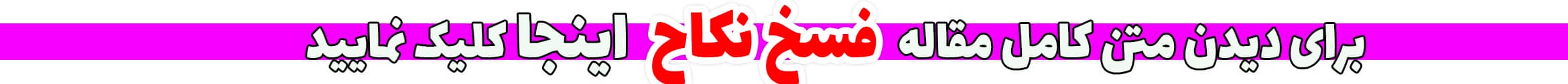 فسخ نکاح