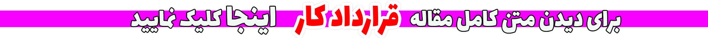 قرارداد کار