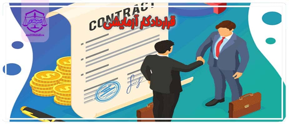 دوره آزمایشی در قانون کار