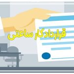 قرارداد کار پاره وقت